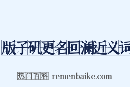 版子矶更名回澜近义词是什么意思的图片